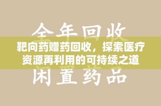 宁波靶向药赠药回收，探索医疗资源再利用的可持续之道