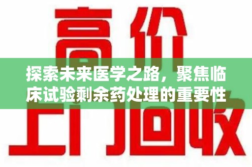 宁波探索未来医学之路，聚焦临床试验剩余药处理的重要性与挑战