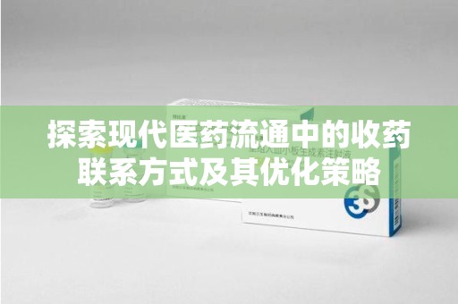 宁波探索现代医药流通中的收药联系方式及其优化策略