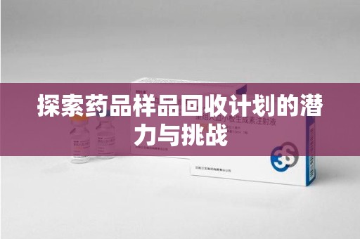 宁波探索药品样品回收计划的潜力与挑战