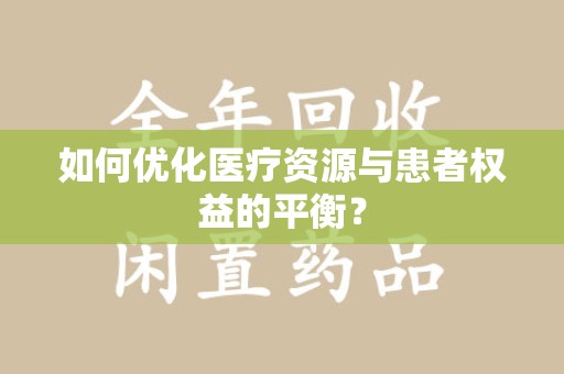 宁波如何优化医疗资源与患者权益的平衡？