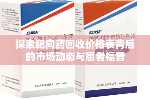 宁波探索靶向药回收价格表背后的市场动态与患者福音