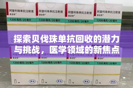 宁波探索贝伐珠单抗回收的潜力与挑战，医学领域的新焦点
