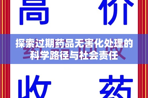 宁波探索过期药品无害化处理的科学路径与社会责任