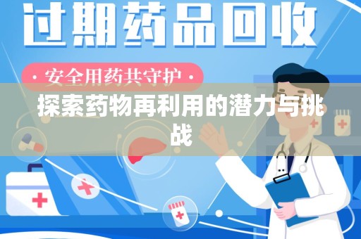 宁波探索药物再利用的潜力与挑战