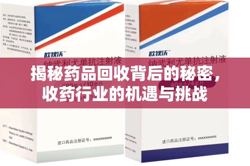 宁波揭秘药品回收背后的秘密，收药行业的机遇与挑战
