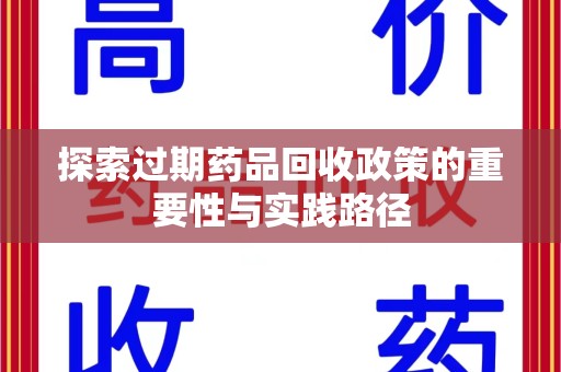 宁波探索过期药品回收政策的重要性与实践路径
