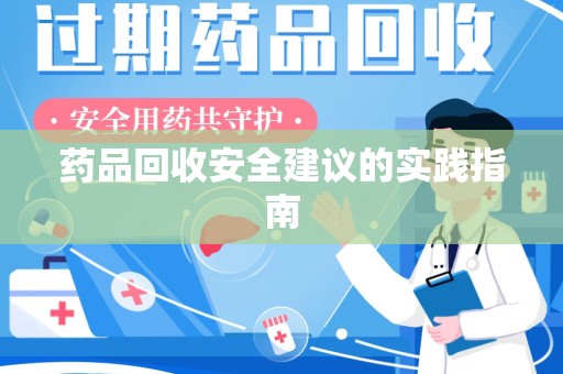 宁波药品回收安全建议的实践指南
