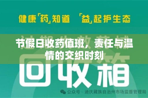 宁波节假日收药值班，责任与温情的交织时刻