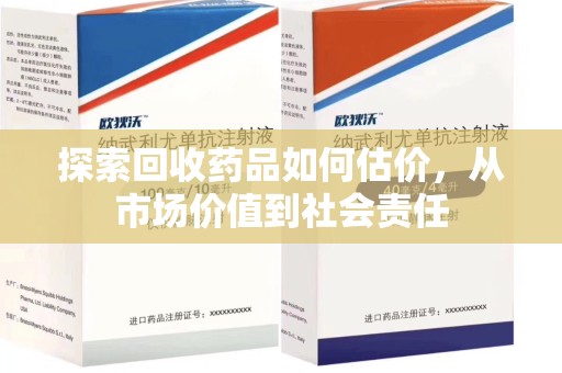 宁波探索回收药品如何估价，从市场价值到社会责任