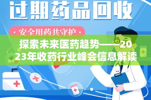 宁波探索未来医药趋势——2023年收药行业峰会信息解读