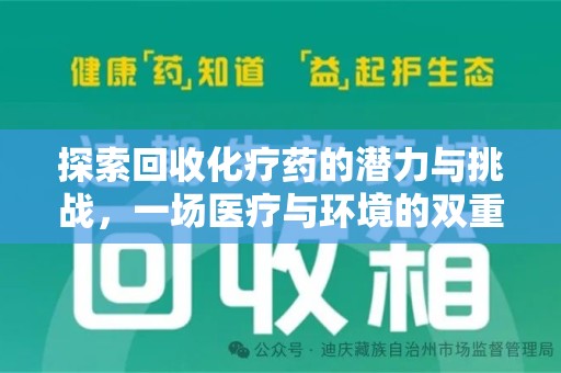 宁波探索回收化疗药的潜力与挑战，一场医疗与环境的双重博弈
