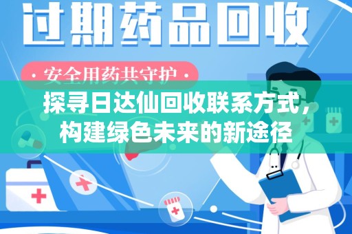 宁波探寻日达仙回收联系方式，构建绿色未来的新途径