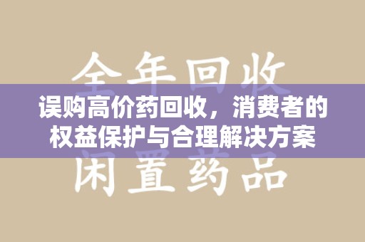 宁波误购高价药回收，消费者的权益保护与合理解决方案