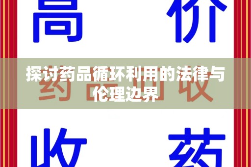 宁波探讨药品循环利用的法律与伦理边界