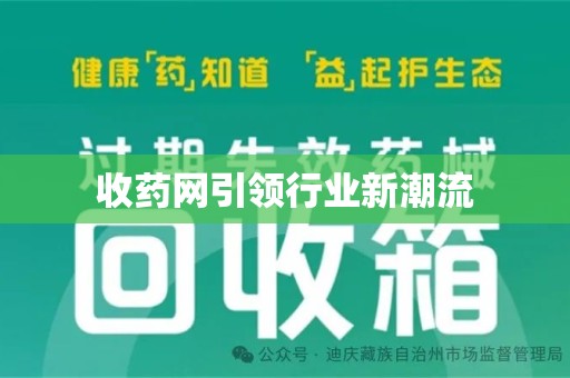 宁波收药网引领行业新潮流