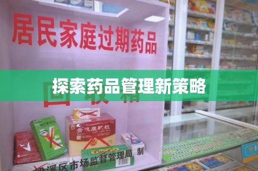 宁波探索药品管理新策略