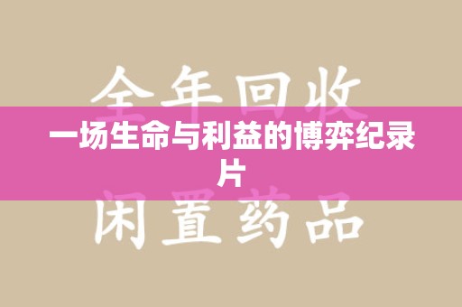 宁波一场生命与利益的博弈纪录片