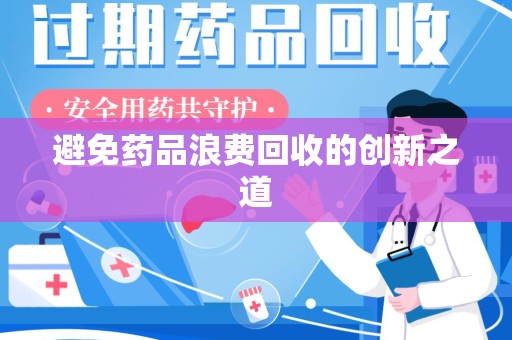 宁波避免药品浪费回收的创新之道
