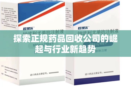 宁波探索正规药品回收公司的崛起与行业新趋势