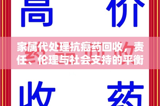 宁波家属代处理抗癌药回收，责任、伦理与社会支持的平衡