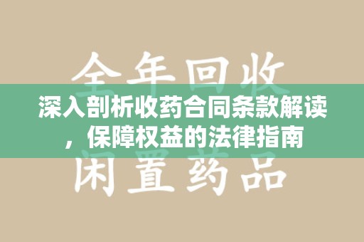 宁波深入剖析收药合同条款解读，保障权益的法律指南