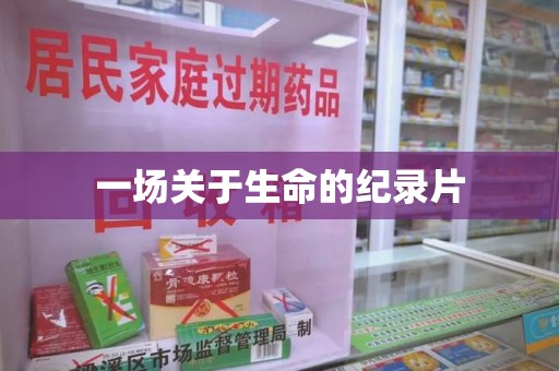 宁波一场关于生命的纪录片