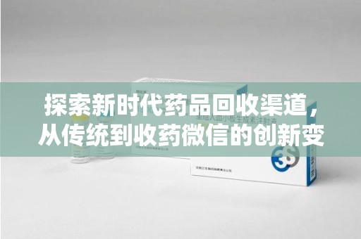 宁波探索新时代药品回收渠道，从传统到收药微信的创新变革