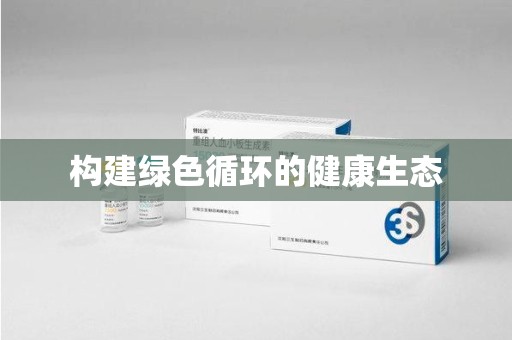 宁波构建绿色循环的健康生态