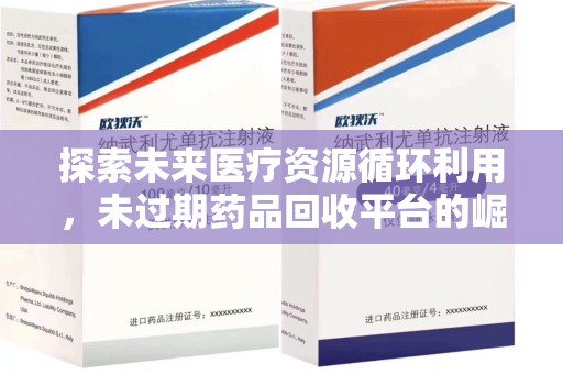 宁波探索未来医疗资源循环利用，未过期药品回收平台的崛起