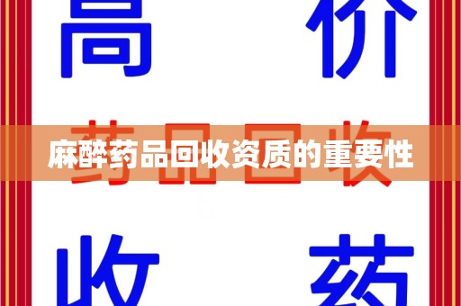 宁波麻醉药品回收资质的重要性