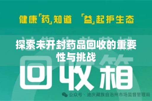 宁波探索未开封药品回收的重要性与挑战