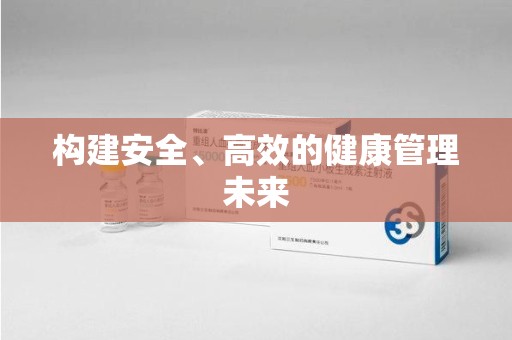 宁波构建安全、高效的健康管理未来