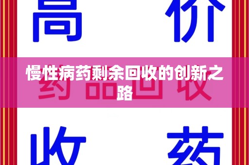 宁波慢性病药剩余回收的创新之路