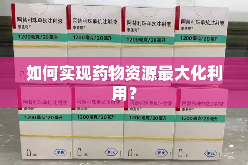 宁波如何实现药物资源最大化利用？