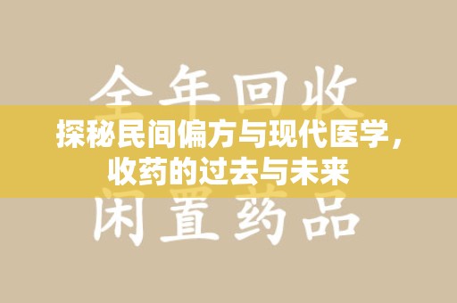 宁波探秘民间偏方与现代医学，收药的过去与未来