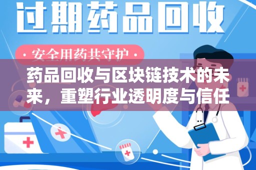 宁波药品回收与区块链技术的未来，重塑行业透明度与信任