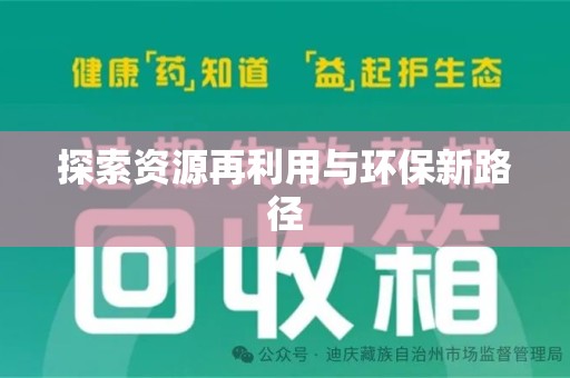 宁波探索资源再利用与环保新路径