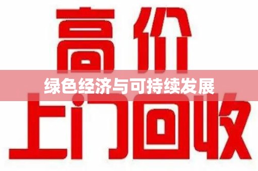 宁波绿色经济与可持续发展