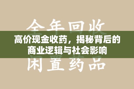 宁波高价现金收药，揭秘背后的商业逻辑与社会影响