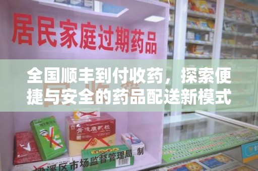 宁波全国顺丰到付收药，探索便捷与安全的药品配送新模式