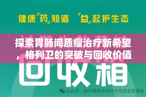 宁波探索胃肠间质瘤治疗新希望，格列卫的突破与回收价值