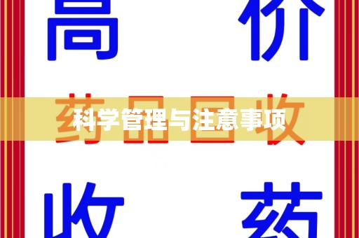 宁波科学管理与注意事项
