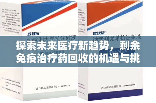 宁波探索未来医疗新趋势，剩余免疫治疗药回收的机遇与挑战