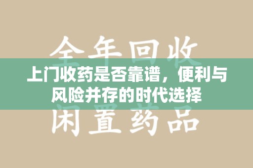 宁波上门收药是否靠谱，便利与风险并存的时代选择