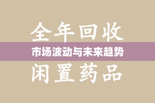 宁波市场波动与未来趋势