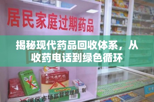 宁波揭秘现代药品回收体系，从收药电话到绿色循环