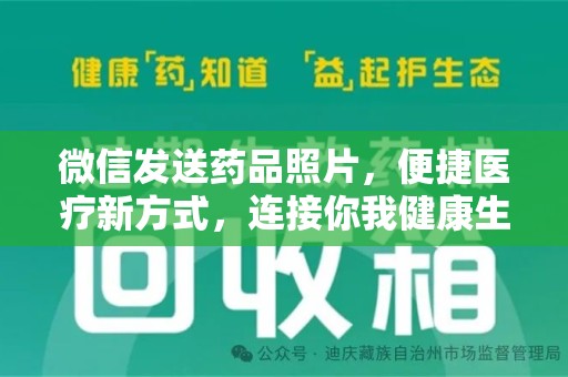 宁波微信发送药品照片，便捷医疗新方式，连接你我健康生活