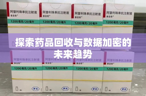宁波探索药品回收与数据加密的未来趋势