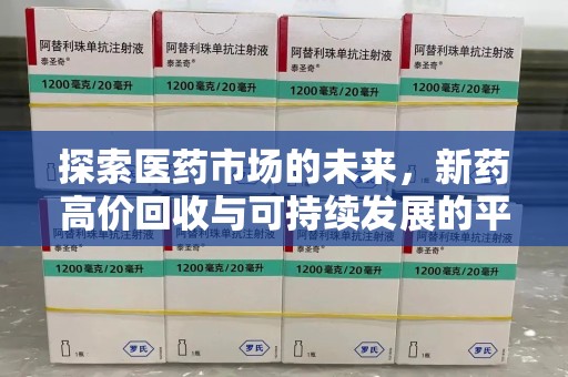 宁波探索医药市场的未来，新药高价回收与可持续发展的平衡